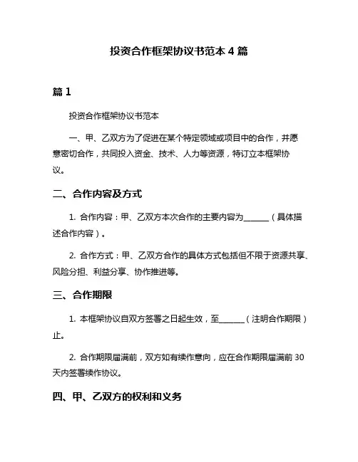 投资合作框架协议书范本4篇