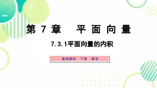 高一下学期高教版中职数学基础模块下册《平面向量的内积》课件