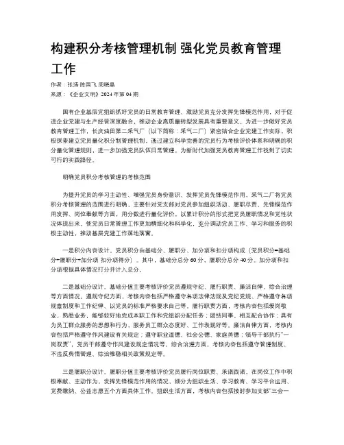 构建积分考核管理机制 强化党员教育管理工作
