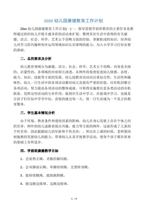 2020幼儿园健康教育工作计划