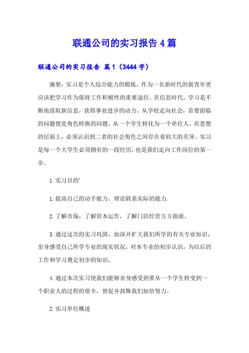 【整合汇编】联通公司的实习报告4篇