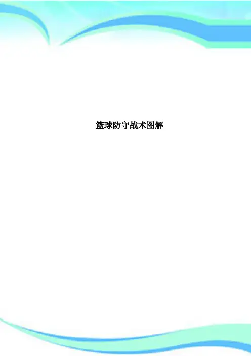 篮球防守战术图解