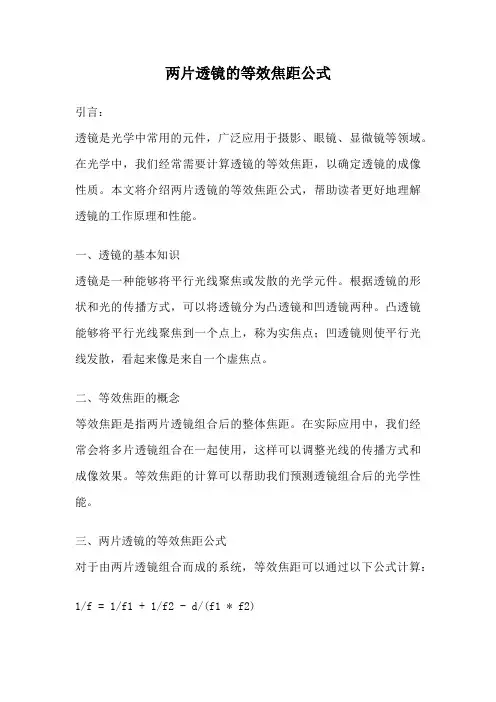 两片透镜的等效焦距公式