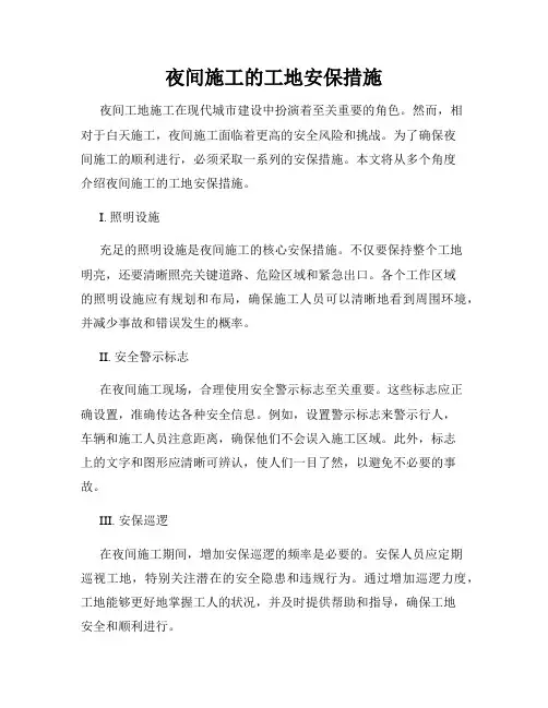夜间施工的工地安保措施