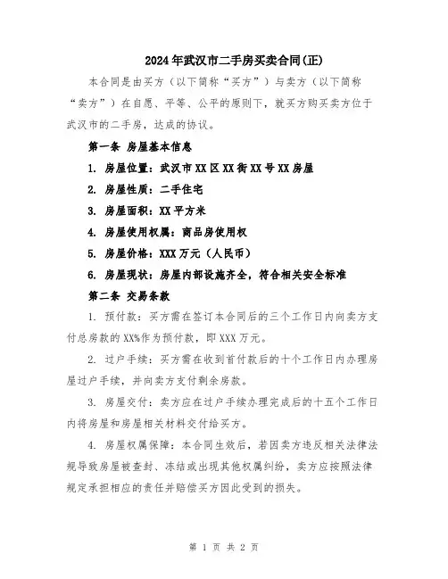 2024年武汉市二手房买卖合同(正)