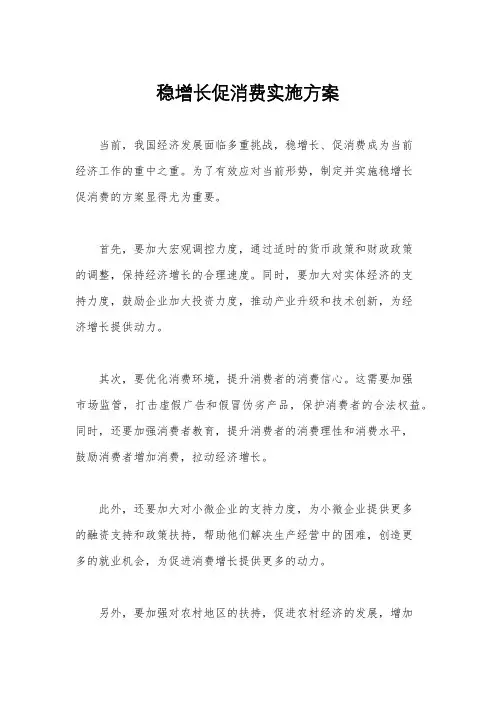 稳增长促消费实施方案