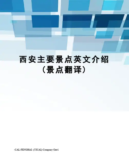 西安主要景点英文介绍(景点翻译)