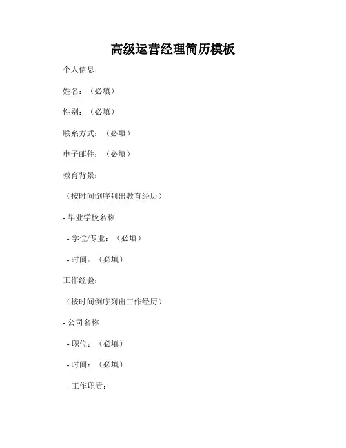 高级运营经理简历模板
