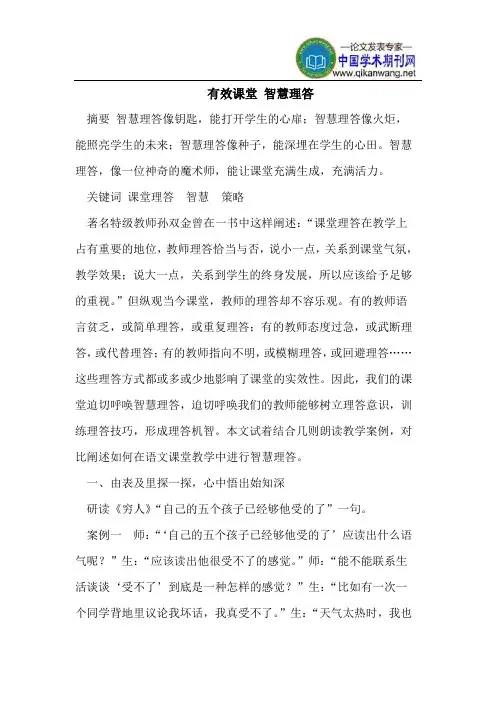 有效课堂智慧理答