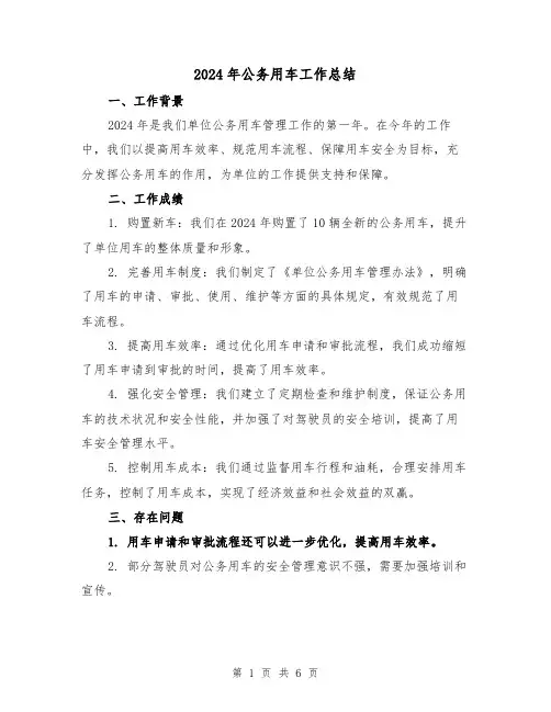 2024年公务用车工作总结（3篇）