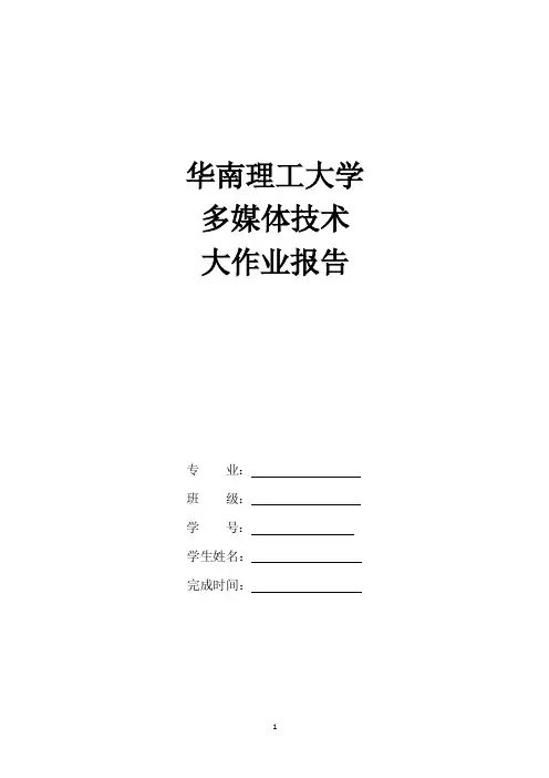 多媒体技术大作业—大作业2018秋华南理工大学网络教育答案