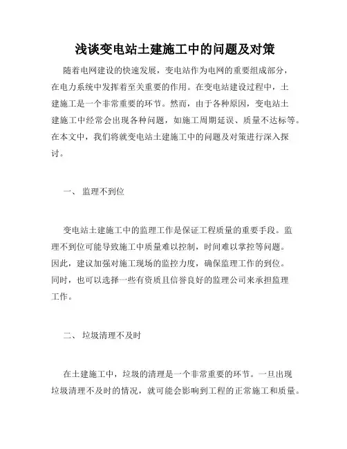  浅谈变电站土建施工中的问题及对策