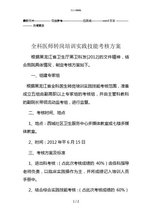 全科医师转岗培训实践技能考核方案(优选.)