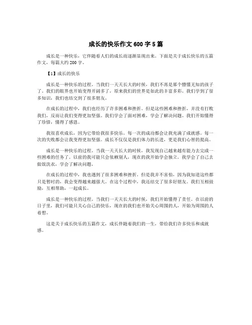 成长的快乐作文600字5篇