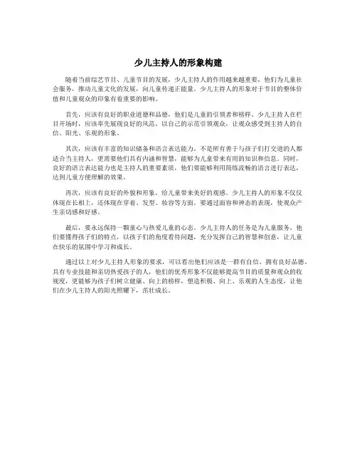 少儿主持人的形象构建