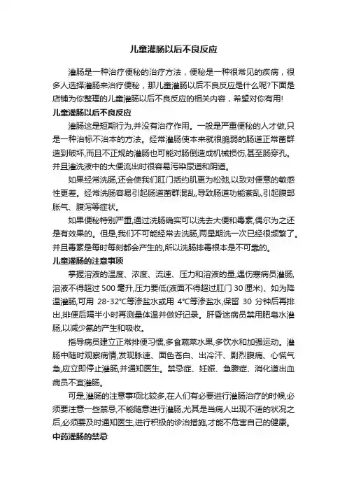 儿童灌肠以后不良反应