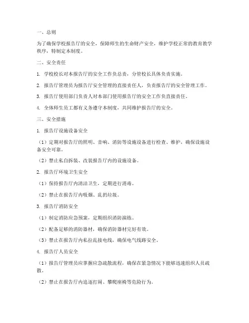 学校报告厅安全管理制度