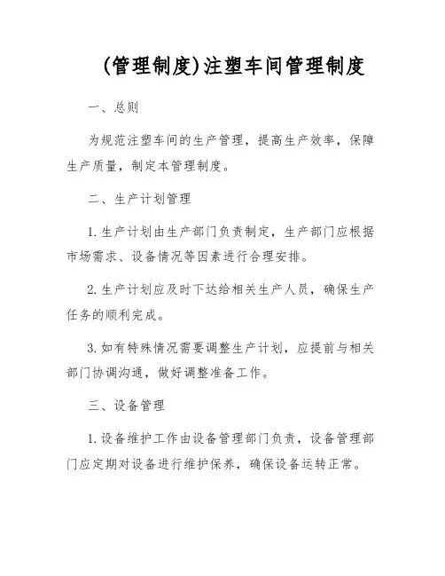 (管理制度)注塑车间管理制度
