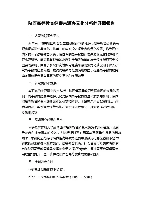 陕西高等教育经费来源多元化分析的开题报告