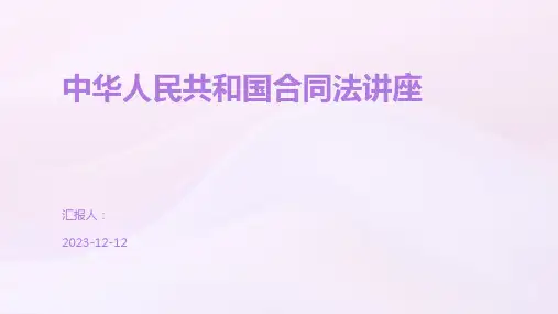 中华人民共和国合同法讲座