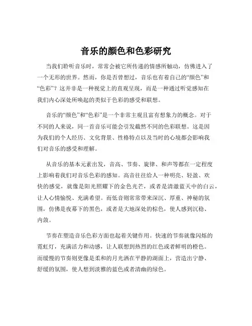 音乐的颜色和色彩研究