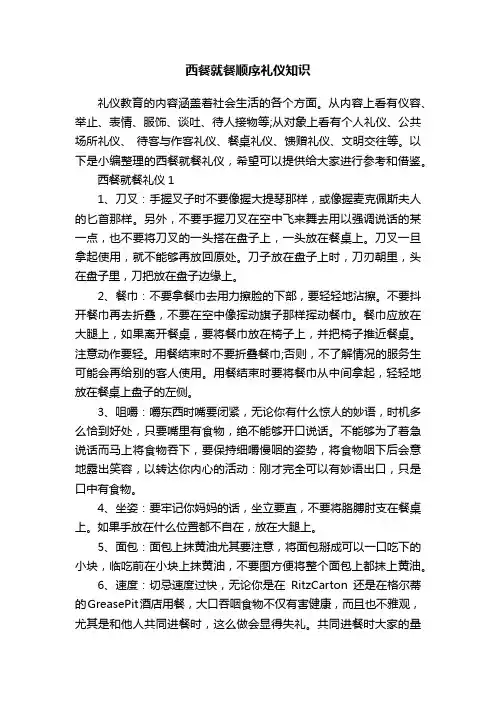 西餐就餐顺序礼仪知识