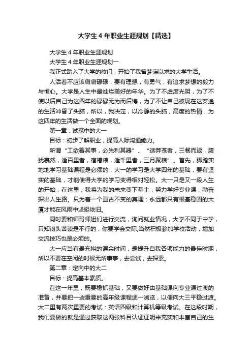 大学生4年职业生涯规划【精选】