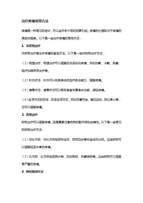 治疗疼痛常用方法