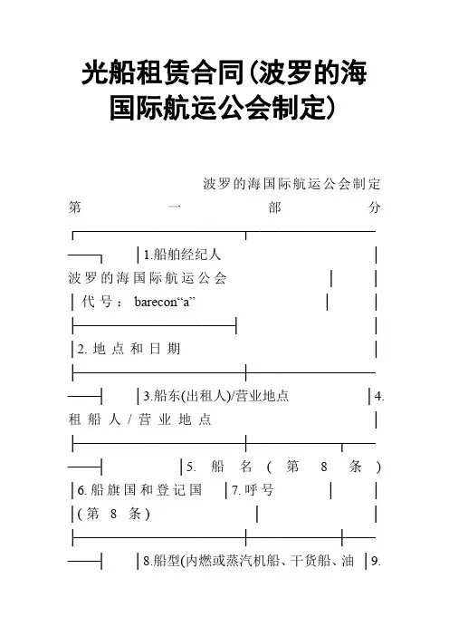 【合同范本】光船租赁合同(波罗的海国际航运公会制定)