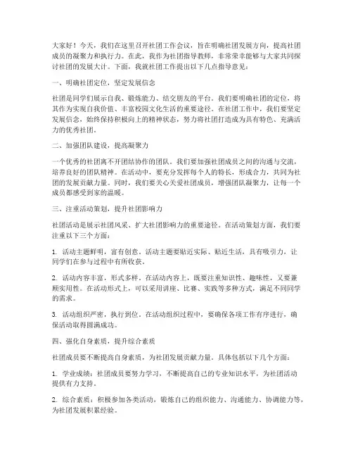 社团开会指导教师发言稿