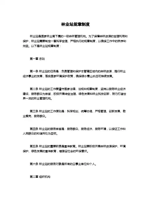 林业站规章制度
