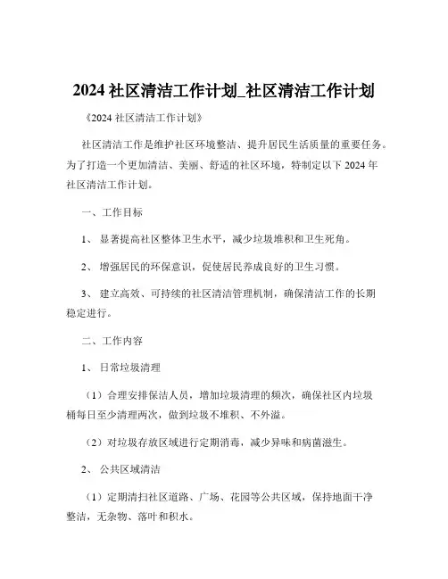 2024社区清洁工作计划_社区清洁工作计划