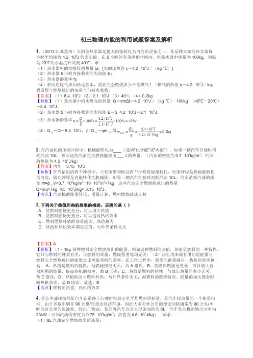 初三物理内能的利用试题答案及解析
