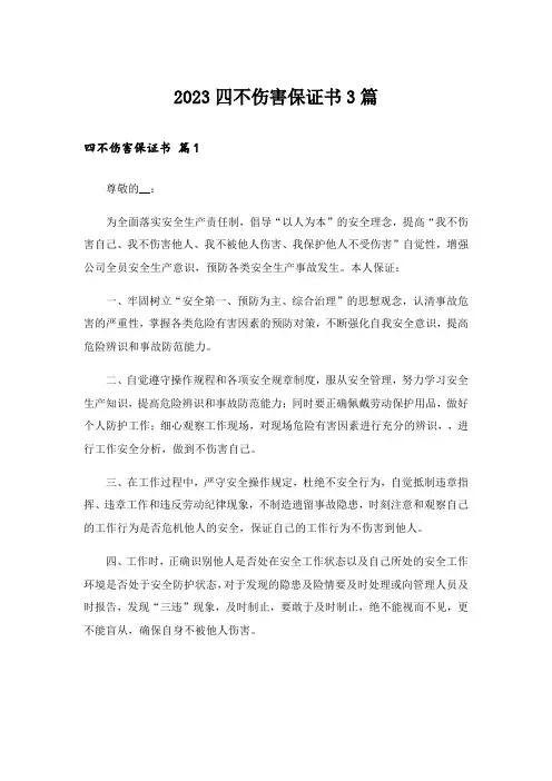 2023四不伤害保证书3篇
