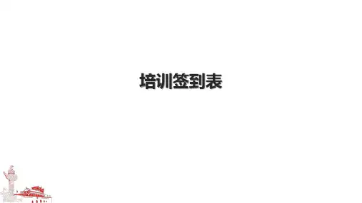 培训签到表