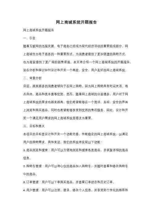 网上商城系统开题报告
