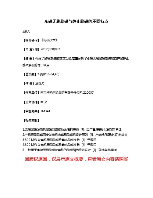 永磁无刷励磁与静止励磁的不同特点