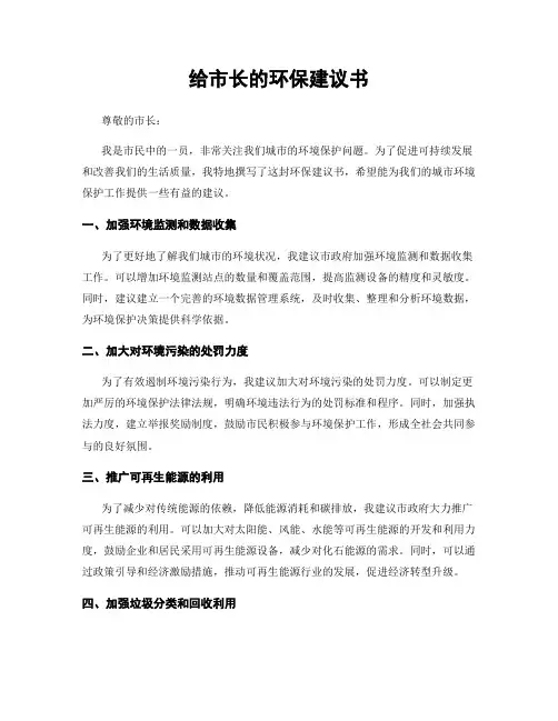给市长的环保建议书