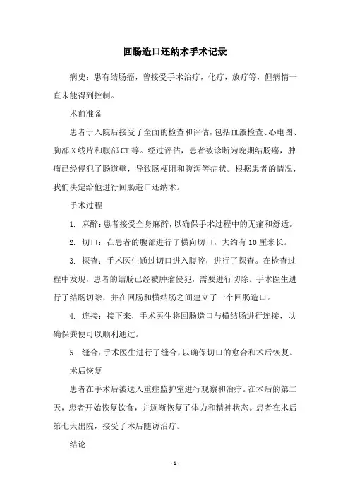 回肠造口还纳术手术记录