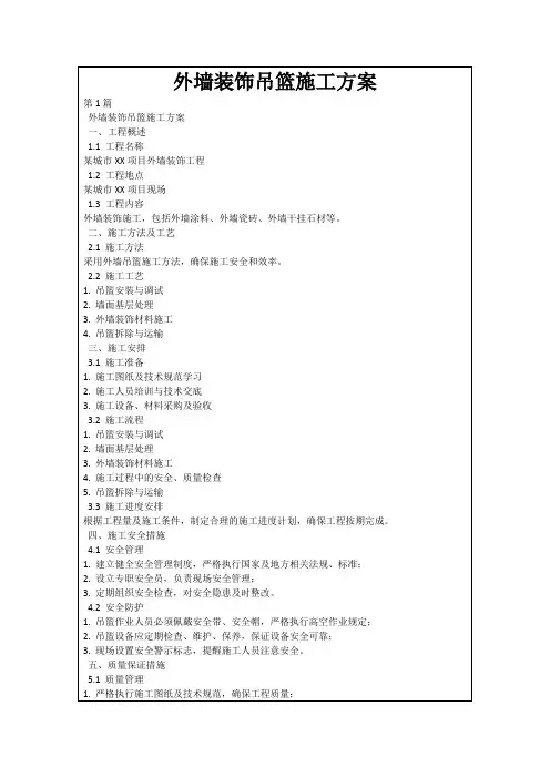 外墙装饰吊篮施工方案