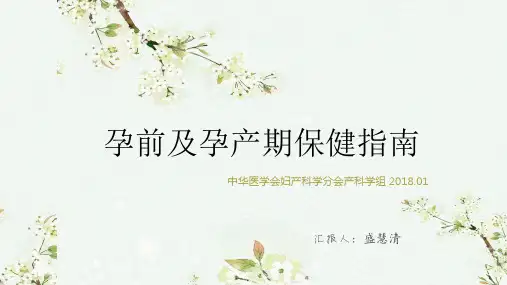 孕前及孕期保健指南2018