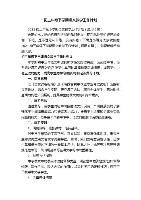 2021初三年级下学期语文教学工作计划（通用6篇）