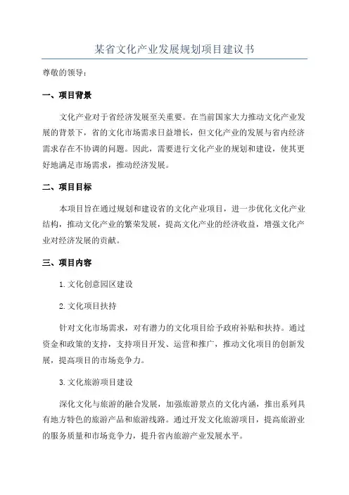 某省文化产业发展规划项目建议书