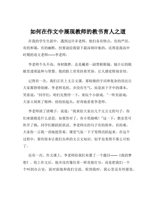 如何在作文中展现教师的教书育人之道