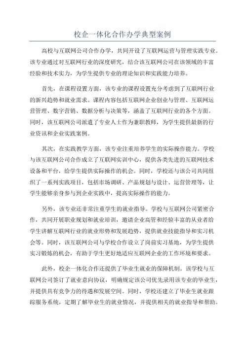 校企一体化合作办学典型案例
