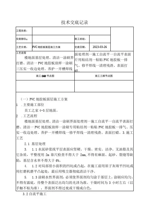 114工程PVC地胶板面层施工方案