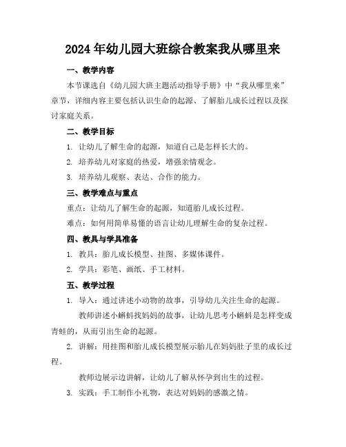 2024年幼儿园大班综合教案我从哪里来