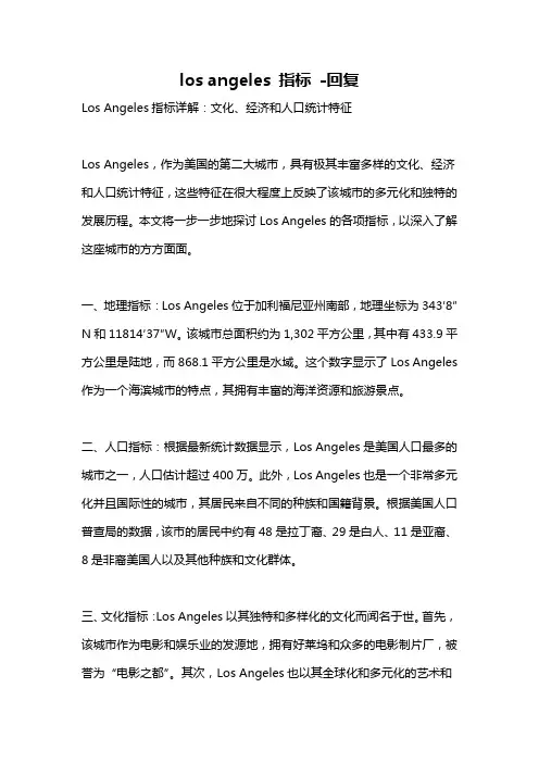 los angeles 指标 -回复