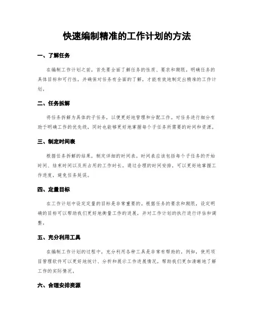 快速编制精准的工作计划的方法