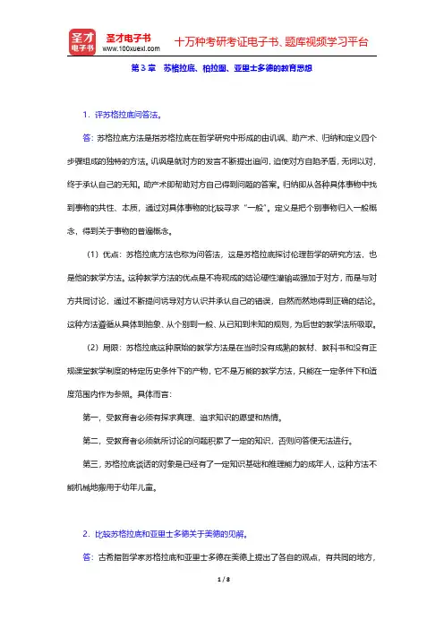 吴式颖《外国教育史教程》配套题库【课后习题】第3章 苏格拉底、柏拉图、亚里士多德的教育思想【圣才出品